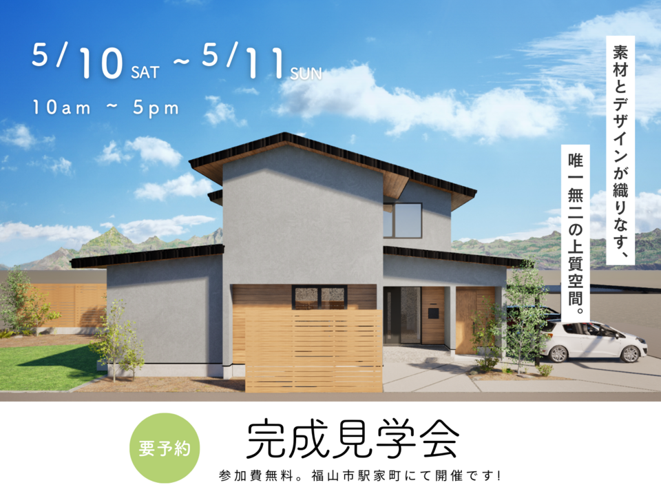 [5月] 完成見学会「素材とデザインが織りなす、唯一無二の上質空間」in福山市駅家町