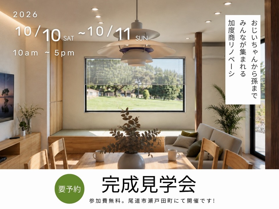 [10月]リノベーション完成見学会「おじいちゃんから孫までみんなが集まれる加度商リノベーション」in尾道市瀬戸田町