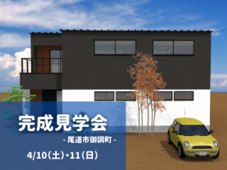 【2日間限定】完成見学会  ～ 4/10・11 ～  in尾道