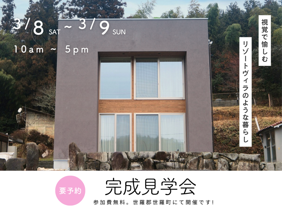 [3月] 完成見学会「視覚で愉しむ、リゾートヴィラのような暮らし」in世羅郡世羅町