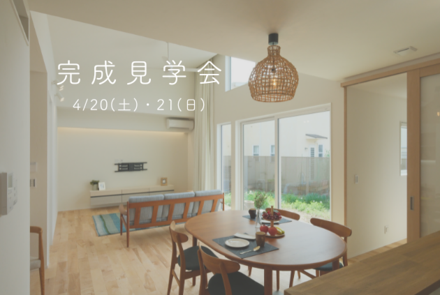[4月]完成見学会「8の字家事ラク動線と中庭のある平屋」in尾道市西久保町