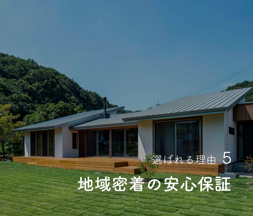 5.地域密着の安心保証