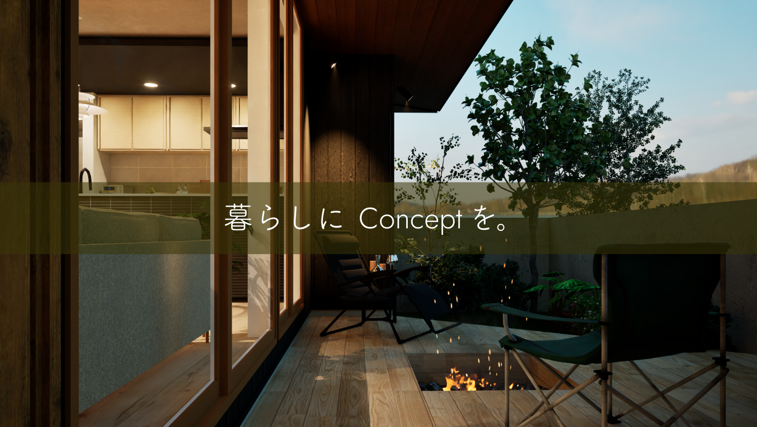 コンセプトハウスとは