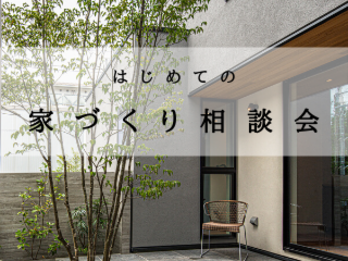 家づくり相談会 in 福山市駅家町
