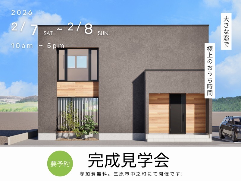[2月] 完成見学会「大きな窓で極上のおうち時間」in三原市中之町