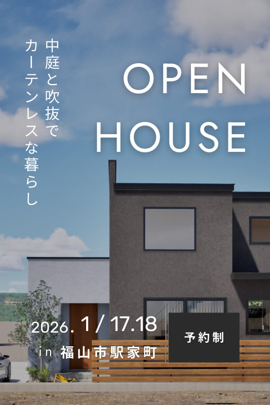 [1月] 完成見学会「中庭と吹抜でカーテンレスな暮らし」in福山市駅家町