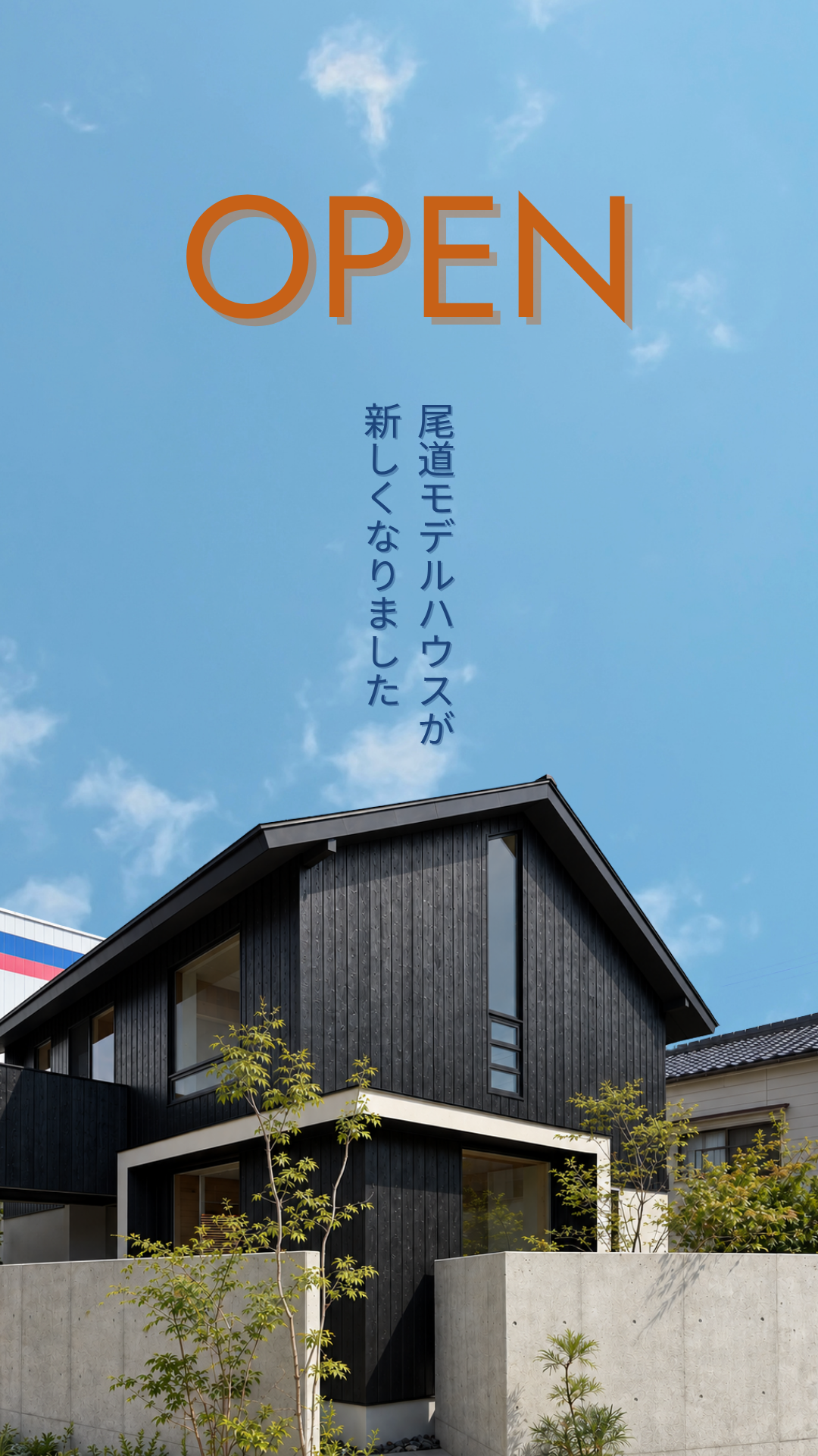 加度商モデルハウス「TIMELESS MODERN -尾道の工務店がつくる、流行に縛られない家-」in尾道栗原町