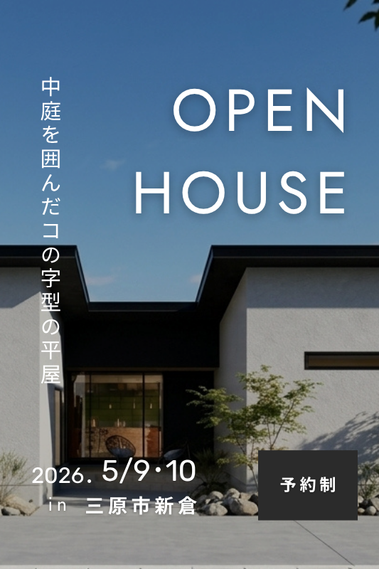 [5月] 完成見学会「中庭を囲んだコの字型の平屋」in三原市新倉