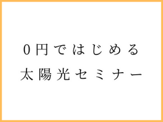 0円ではじめる太陽光セミナー