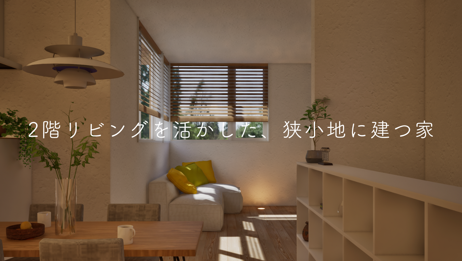 2階リビングを活かした、狭小地に建つ家