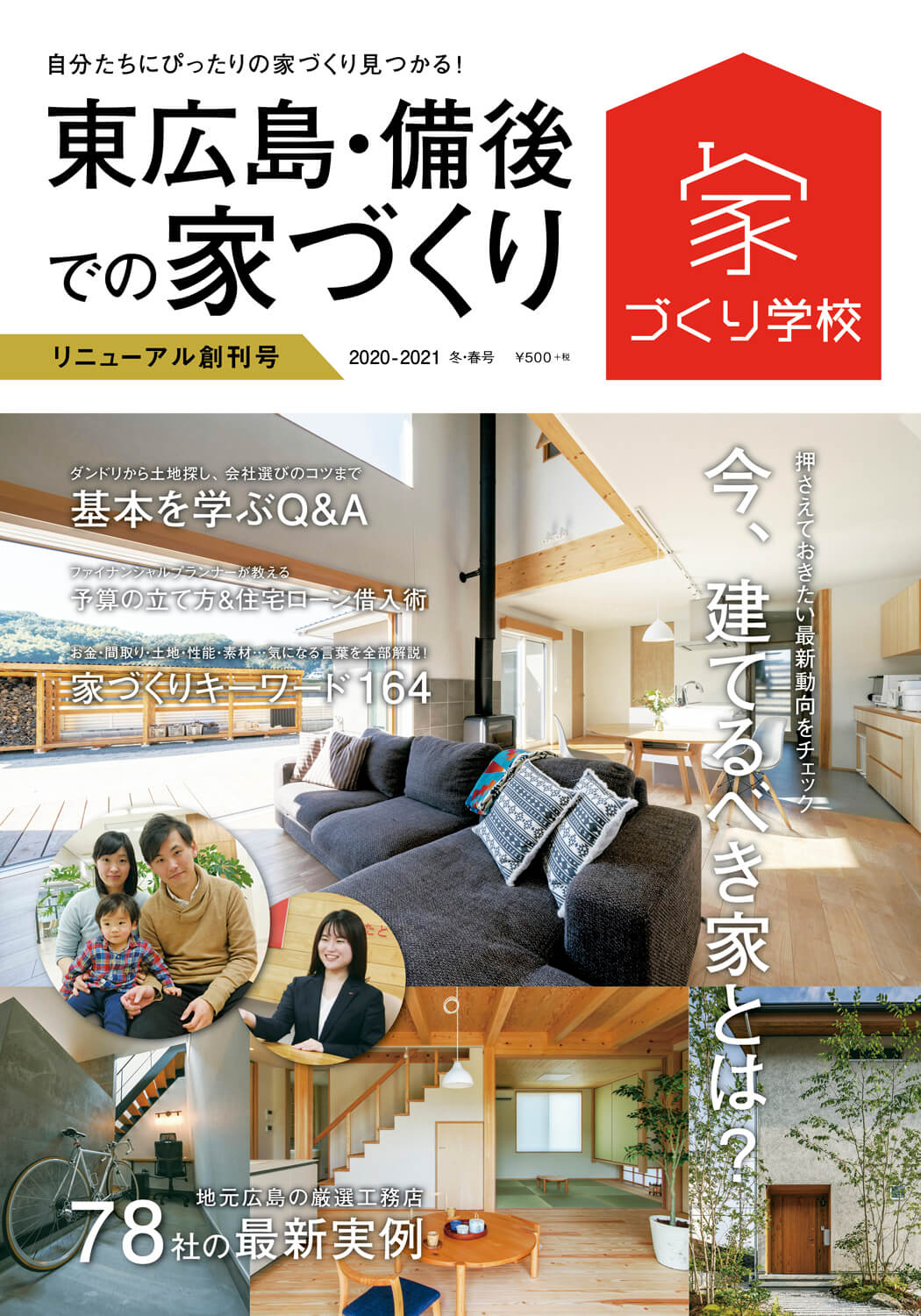メディア掲載情報 広島で家を新築を建てるなら加度商にお任せください
