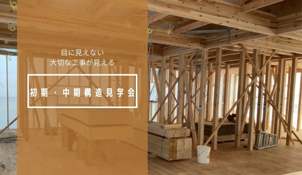 構造見学会 加度商のイベント 広島県尾道市 注文住宅 工務店 構造見学会 加度商のイベント 広島県尾道市 注文住宅 工務店